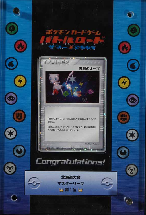 3. 2005 Japanese Promo Summer Battle Road Holo Victory Orb Trophy Card